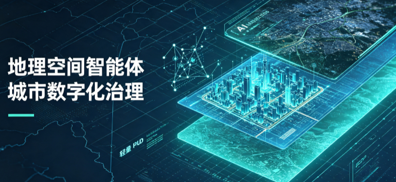东市区地理 AI 智能体 Geo 优化落地城市全域治理，多维空间驱动精细化管理