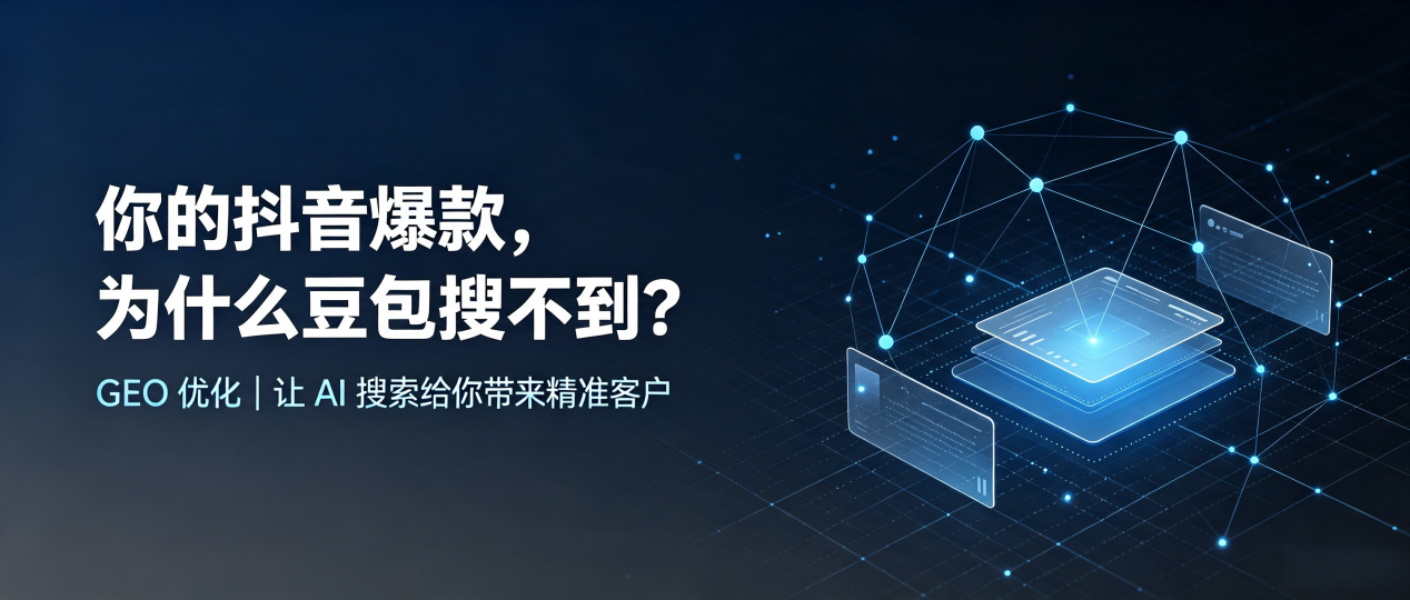 你的抖音爆款，为什么豆包搜不到？读懂 GEO，抢占东市区 AI 搜索新流量