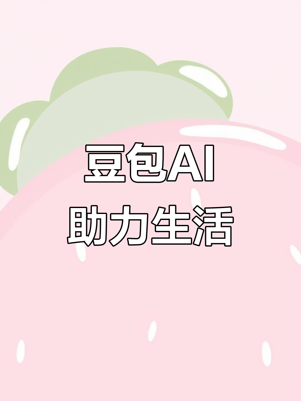 东市区AI搜索应用普及 豆包搜索优化健全品牌内容传播渠道